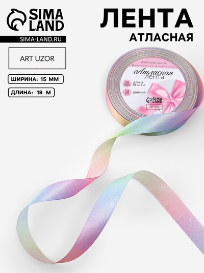 Лента атласная «Радуга», 15 мм × 18 ± 1 м, разноцветная