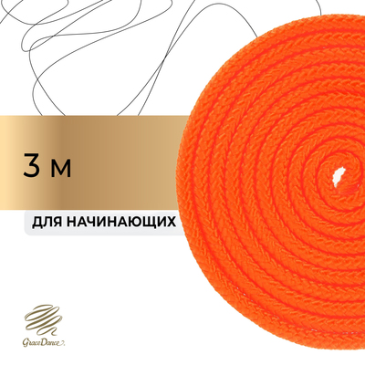Скакалка для художественной гимнастики Grace Dance, 3 м, цвет оранжевый