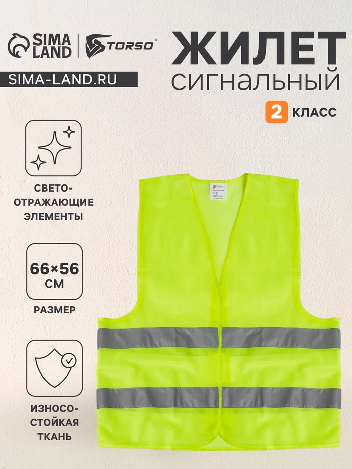 Жилет сигнальный, светоотражающий, салатовый, 2 класс, размер 66×56 см, 60 г/м² - Фото 1