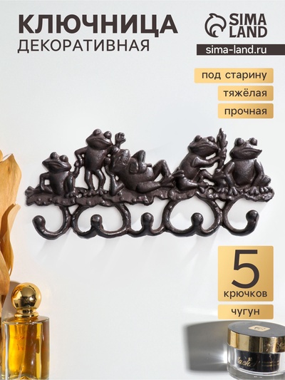 Крючки настенные чугун «Лягушки», ключница декоративная, 14×31×4 см