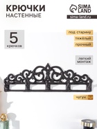 Настенные крючки декоративные «Узоры», чугун, 12.5×39.5×3.5 см - Фото 1