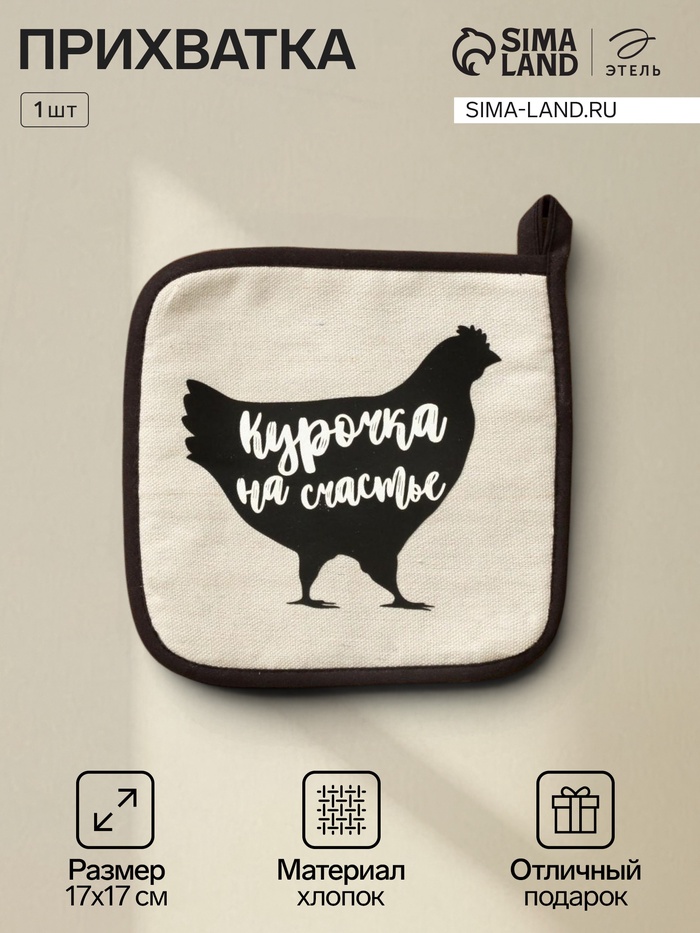 Прихватка «Этель. Курочка на счастье», 17×17 см