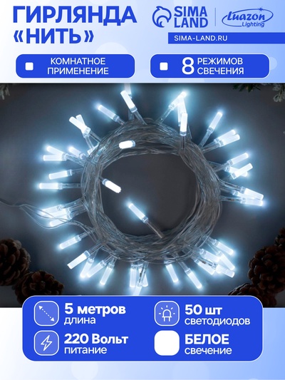 Гирлянда «Нить» 5 м с насадками «Звёздочки», IP20, прозрачная нить, 50 LED, свечение белое, 8 режимов, 220 В