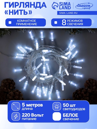 Гирлянда «Нить» 5 м с насадками «Хрусталики», IP20, прозрачная нить, 50 LED, свечение белое, 8 режимов, 220 В