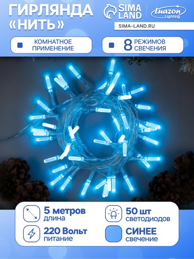 Гирлянда «Нить» 5 м с насадками «Хрусталики», IP20, прозрачная нить, 50 LED, свечение аквамарин, 8 режимов, 220 В