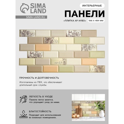 Панель ПВХ «Плитка Ар Нуво», 962×484 мм