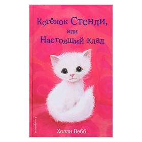 Котёнок Стенли, или Настоящий клад. Выпуск 37. Вебб Х. 3930460