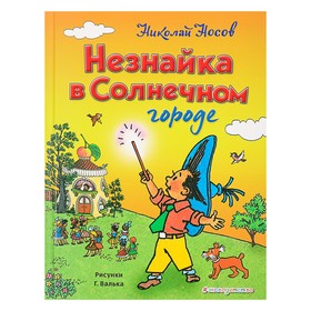 «Незнайка в Солнечном городе», Носов Н.Н., ил. Г. Валька. 3930471