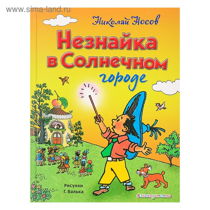 «Незнайка в Солнечном городе», Носов Н.Н., ил. Г. Валька. - Фото 1