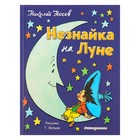 «Незнайка на Луне», Носов Н. Н., ил. Г. Валька. - фото 8731401