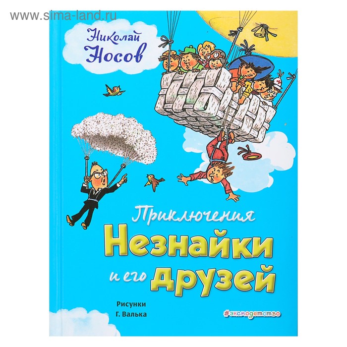 Приключения Незнайки и его друзей. Носов Н. Н. - Фото 1