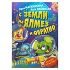 С Земли на Ялмез и обратно. Матюшкина К., Оковитая Е. В. - Фото 1
