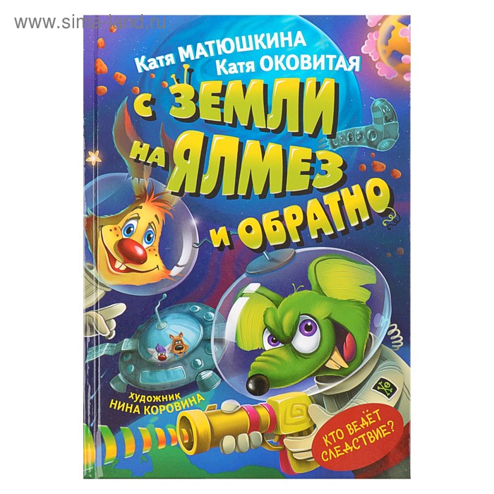 С Земли на Ялмез и обратно. Матюшкина К., Оковитая Е. В. - Фото 1