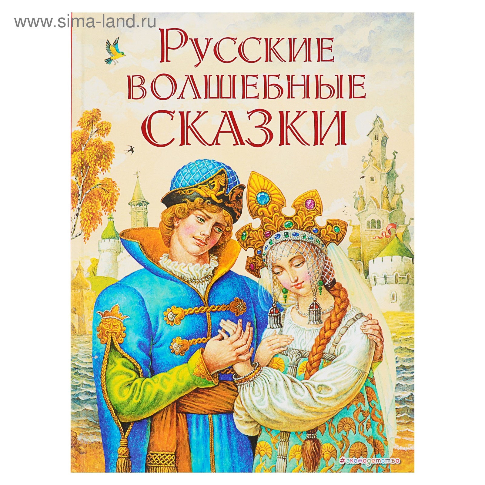 Русские волшебные сказки