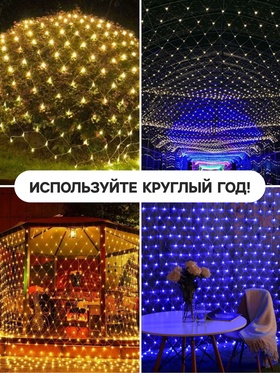 Гирлянда «Сеть» 2 × 1.5 м, IP44, УМС, тёмная нить, 192 LED, свечение тёплое белое, 220 В
