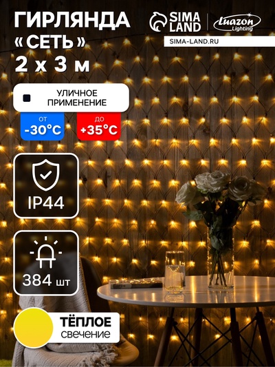 Гирлянда «Сеть» 2×3 м, IP44, УМС, тёмная нить, 384 LED, свечение тёплое белое, 220 В