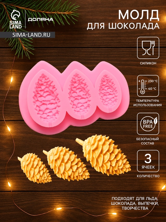 Молд для заливки Доляна «Шишки», силикон, 3 ячейки, 10.5×7 см, розовый