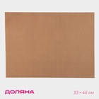 Коврик для выпечки антипригарный Доляна, 33×45 см, коричневый - Фото 1