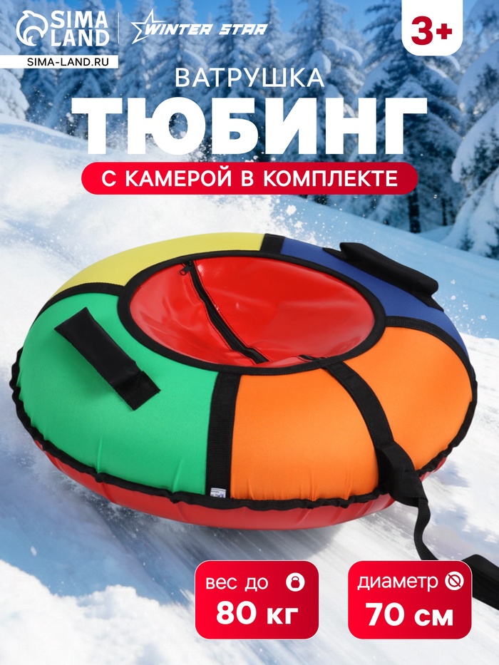 Тюбинг-ватрушка Winter Star, диаметр чехла 70 см, разноцветная