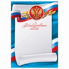 Благодарственное письмо «Российская символика», синее, 157 гр/кв.м - фото 298093833