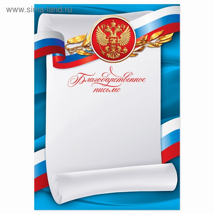Благодарственное письмо «Российская символика», синее, 157 гр/кв.м - Фото 1