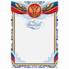 Грамота классическая «Российская символика», синяя рамка, 157 гр/кв.м - фото 318122856