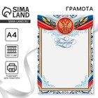 Грамота А4 классическая, Символика РФ, синие вензеля, 157 г/м² - Фото 1