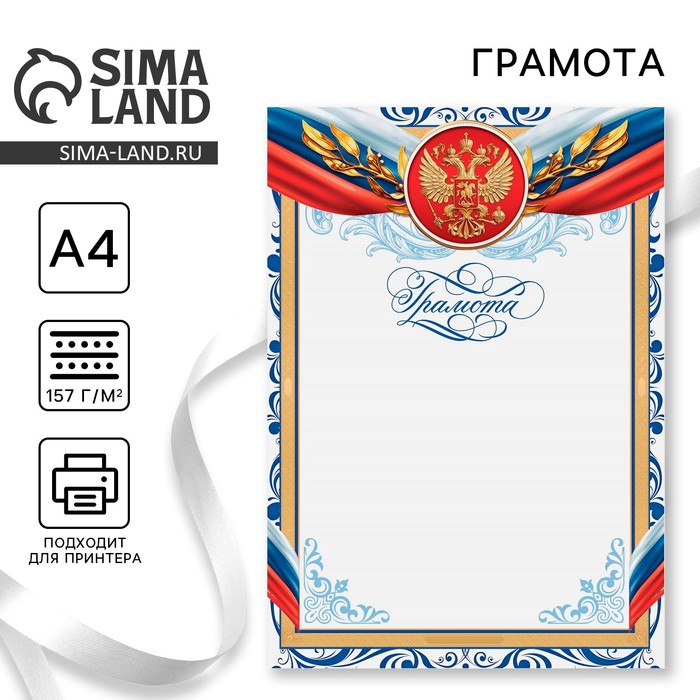 Грамота А4 классическая, Символика РФ, синие вензеля, 157 г/м² - Фото 1