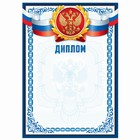 Диплом классический "Российская символика", синяя рамка, 157 гр/кв.м - фото 320610613