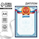 Диплом классический «Российская символика», синяя рамка, 157 г/м² - Фото 1