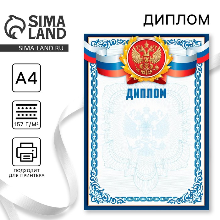 Диплом классический "Российская символика", синяя рамка, 157 гр/кв.м - Фото 1