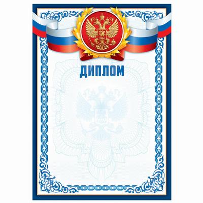 Диплом классический «Российская символика», синяя рамка, 157 г/м²
