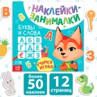 Книжка с наклейками «Буквы и слова», 12 стр., более 50 наклеек - Фото 1