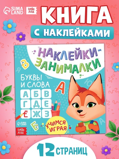 Книжка с наклейками «Буквы и слова», 12 стр., более 50 наклеек