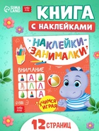 Книжка с наклейками «Внимание», 12 стр. - Фото 1