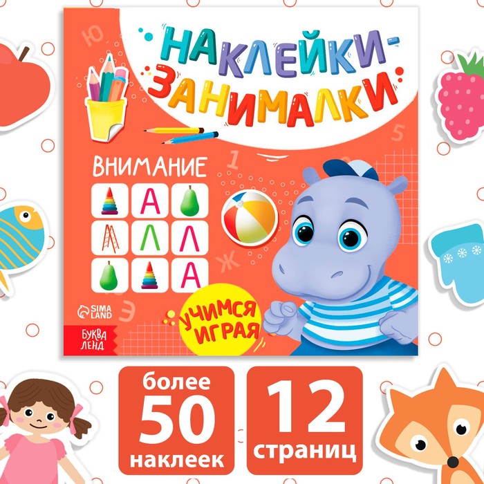 Книжка с наклейками «Внимание», 12 стр. - Фото 1