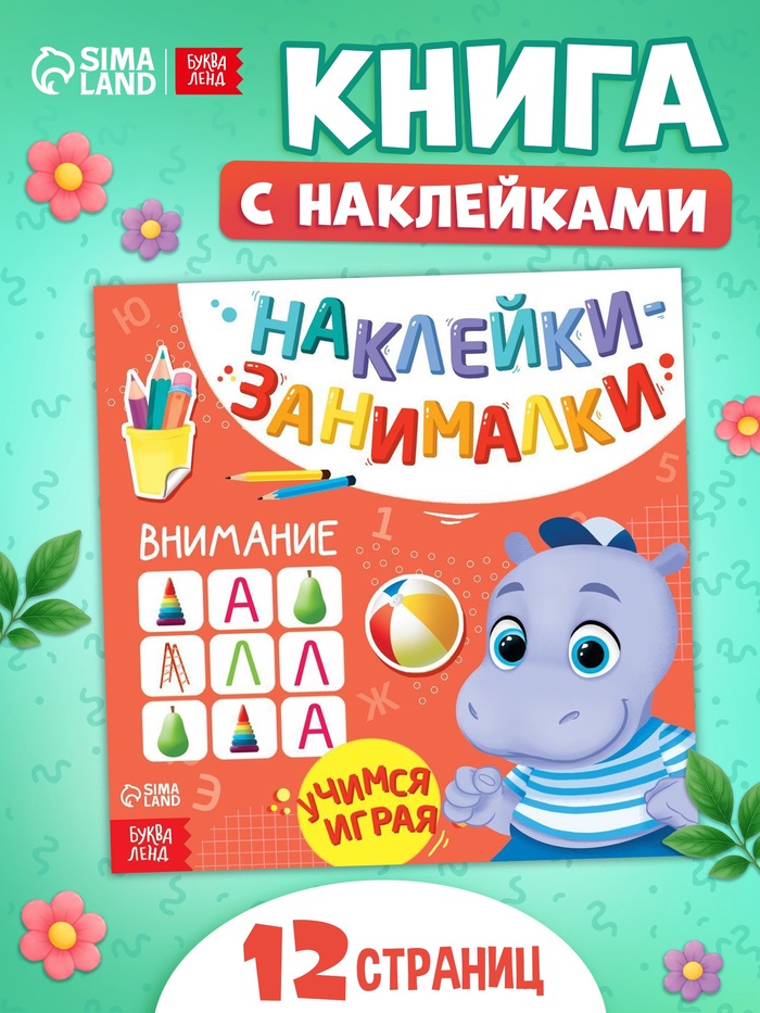 Книжка с наклейками «Внимание», 12 стр. - Фото 1