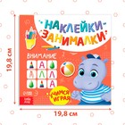 Книжка с наклейками «Внимание», 12 стр. - Фото 2