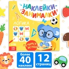 Книжка с наклейками «Логика», 12 стр. - Фото 1