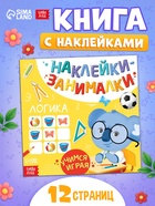 Книжка с наклейками «Логика», 12 стр. - Фото 1