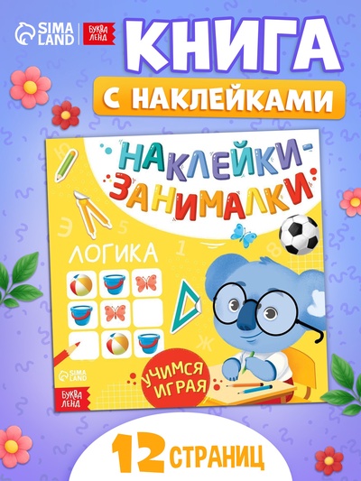 Книжка с наклейками «Логика», 12 стр.
