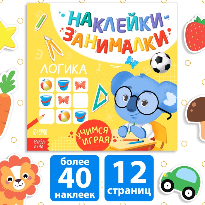 Книжка с наклейками «Логика», 12 стр. - Фото 1