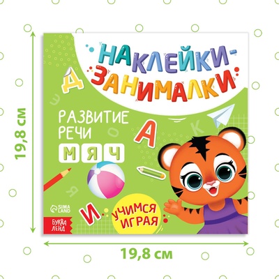 Книжка с наклейками «Речь», 12 стр., 3+