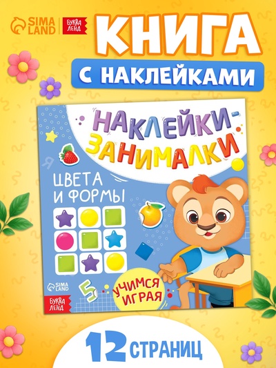 Книжка с наклейками «Цвета и формы», 12 стр.
