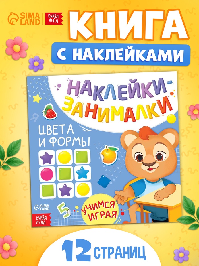 Книжка с наклейками «Цвета и формы», 12 стр. - Фото 1