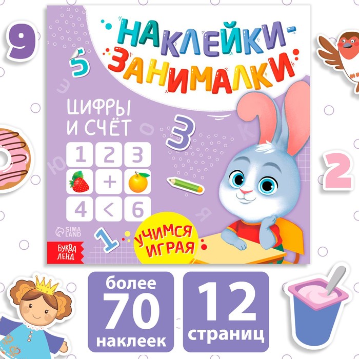 Книжка с наклейками «Цифры и счёт», 12 стр., более 70 наклеек - Фото 1