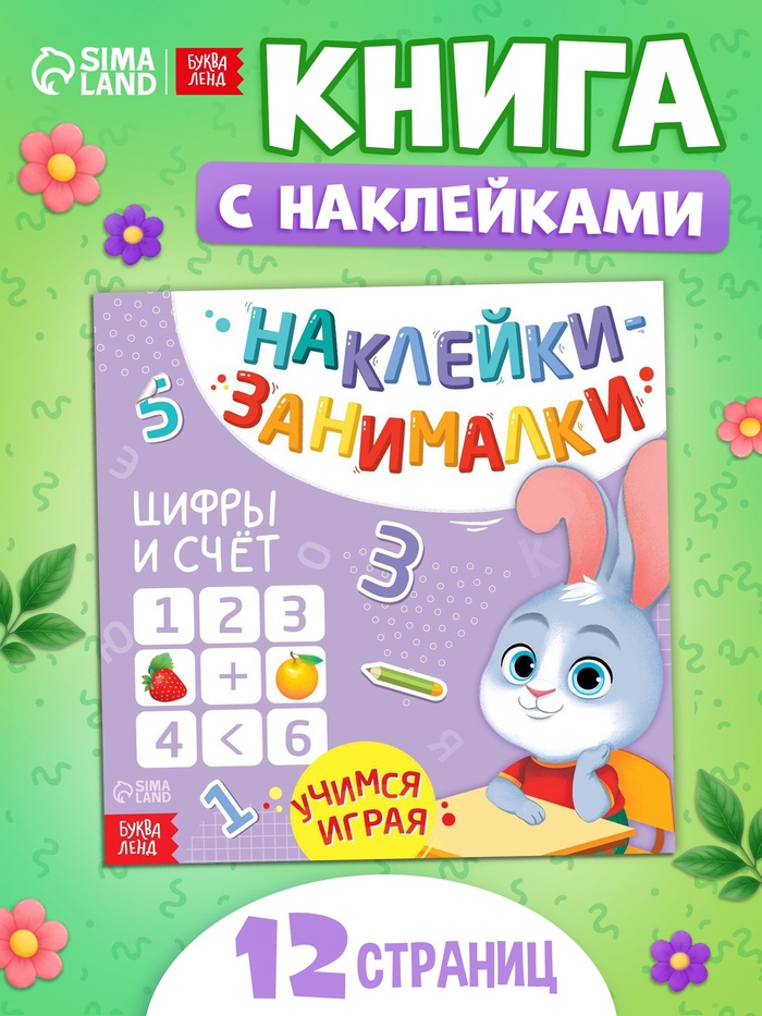 Книжка с наклейками «Цифры и счёт», 12 стр., более 70 наклеек - Фото 1