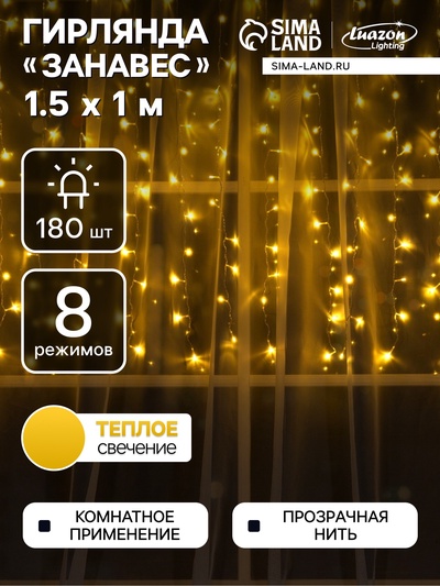 Гирлянда «Занавес» 1.5×1 м, IP20, прозрачная нить, 180 LED, свечение тёплое белое, 8 режимов, 220 В