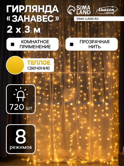 Гирлянда «Занавес» 2×3 м, IP20, прозрачная нить, 720 LED, свечение тёплое белое, 8 режимов, 220 В