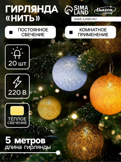 Гирлянда - нить, 5 м с насадками «Клубки небесные», IP20, прозрачная нить, 20 LED, свечение тёплое белое, 220 В
